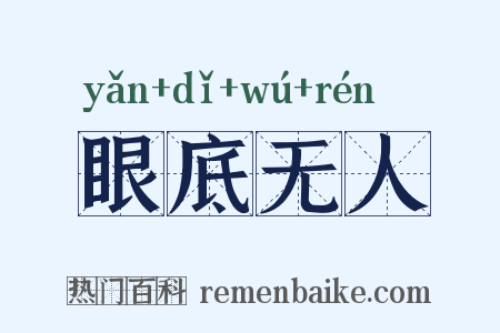 眼底无人是什么意思的图片